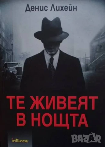 Те живеят в нощта Денис Лихейн