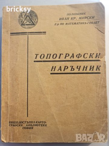 Топографски наръчник Иван Кр. Мирски.1945 год., снимка 1 - Специализирана литература - 46815791