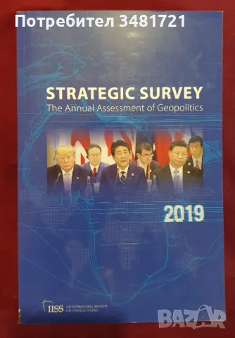 Журнал - геополитически обзор на 2019 / Strategic Survey 2019. The Annual Assessment of Geopolitics, снимка 1 - Енциклопедии, справочници - 49144076