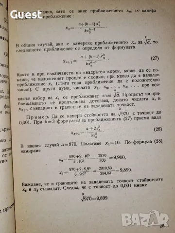 Метод на последователните приближения, снимка 3 - Специализирана литература - 48634469