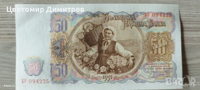 Банкноти от 1951 година (5 лева 1951), снимка 11 - Нумизматика и бонистика - 50755457
