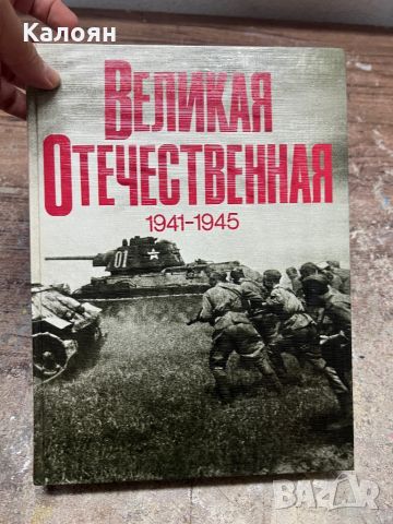 Фотоалбум - Великая Отечественная 1941-1945 , снимка 1 - Специализирана литература - 46552036