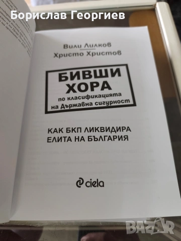 Вили Лилков наши хора / бивши хора по класификация БКП , снимка 3 - Художествена литература - 53983561