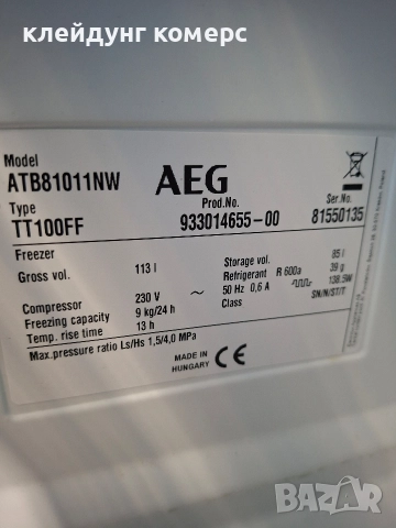 Фризер AEG NO FROST вис.85см. 110л. А+++, снимка 6 - Фризери - 52646215