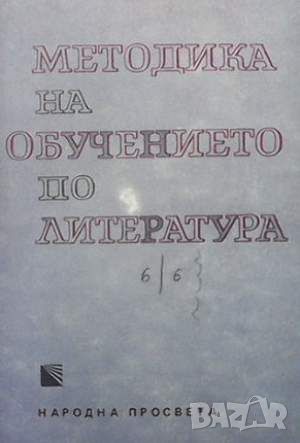 Методика на обучението по литература, снимка 1 - Други - 45901143