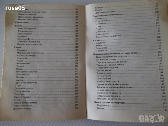 Книга "Туршии Сладка-Невяна Кънчева/Ада Атанасова"-256 стр., снимка 13 - Специализирана литература - 46970051