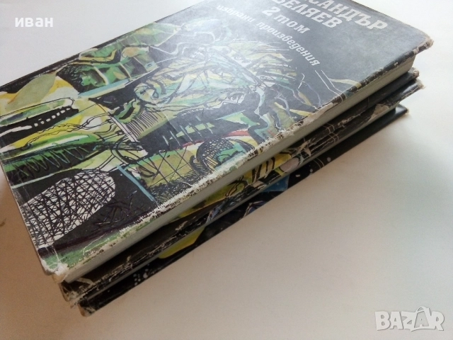 Избрани произведения  том 2 и том 3 - Ал.Беляев - 1989г., снимка 11 - Художествена литература - 52430716