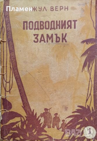 Подводният замък Жул Верн, снимка 1 - Антикварни и старинни предмети - 45961131