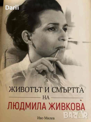Животът и смъртта на Людмила Живкова- Иво Милев
