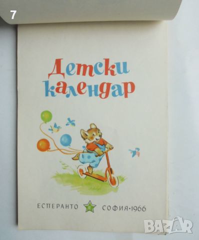 Детски календар 1967 г. ил. Вадим Лазаркевич, снимка 2 - Детски книжки - 46370001