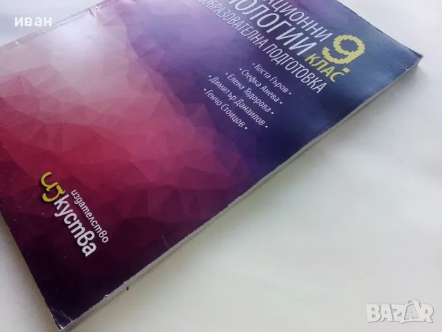 Информационни технологии 9.клас общообразователна подготовка - 2018г., снимка 8 - Учебници, учебни тетрадки - 48086825