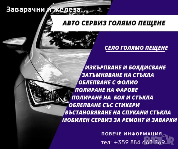 Сервиз за автотенекиджийски, бояджийски и други авто услуги, снимка 1 - Автотенекеджийски и автобояджийски - 48805990