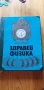 Здравей, физика - Леонид Халперщайн, снимка 1