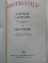 Жорж Санд - Лукреция Флориани / Мон-Ревеш - 1976г., снимка 2