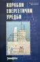 Корабни енергетични уредби Златозар Алексиев, Ирина Костова, снимка 1