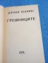 Джаки Колинс - Грешниците , снимка 4