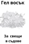 Гел Восък - 0,500 кг., снимка 1