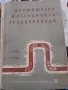 Промишлени и станционни тръбопроводи, снимка 1