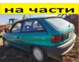 ЧАСТИ Опел АСТРА F с 3 врати 1991–1998г. OPEL ASTRA хетчбек 1600куб, бензин, 55кW, моно-инжекция, 75, снимка 1