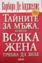 Барбара де Анджелис - "Тайните на мъжа, които всяка жена трябва да знае" (2009 г.) , снимка 1