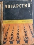 Учебник по Лозарство 1962г., снимка 1