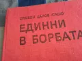 ЕДИННИ В БОРБАТА 0805251944, снимка 4