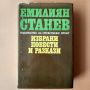 Емилиян Станев - Избрани повести и разкази , снимка 1