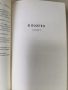 Павел Вежинов-избрани произведения-повести и романи-т.2-1974г., снимка 5