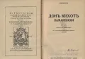 Донъ Кихотъ Ламаншски - Мигел де Сервантес (Антикварна), снимка 1