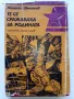 Те се сражаваха за Родината - Михаил Шолохов - 1984г., снимка 1