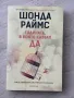 Годината, в която казвах ДА, Шонда Раймс , снимка 1