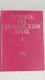 Речник на българския език. Том 1-3, снимка 2