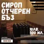 СИРОП от черен БЪЗ за Силен Имунитет, снимка 2