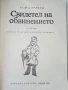 Свидетел на обвинението - Агата Кристи - 1979г., снимка 2