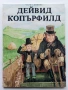 Дейвид Копърфилд - Чарлз Дикенс - 1983г., снимка 1