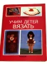 Учим детей вязать - З. И. Святелик, снимка 1