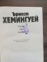 Ърнест Хемингуей - Избрани творби в три тома., снимка 7