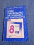 "Ново ръководство за ученика по литература за 8 клас", снимка 1