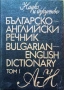 Българско-английски речник том първи, снимка 1