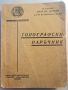 Топографски наръчник Иван Кр. Мирски.1945 год., снимка 1