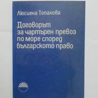 Книга Договорът за чартърен превоз по море според българското право - Люсиена Топалова 1975 г., снимка 1 - Специализирана литература - 45692798