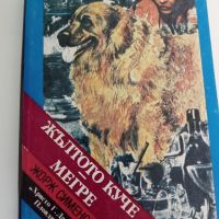 Жълтото куче; Мегре - Жорж Сименон, снимка 1 - Художествена литература - 45546241