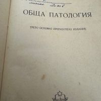 Обща патология -Боян Кърджиев ,1955, снимка 2 - Специализирана литература - 45384490