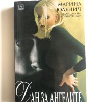 Дан за ангелите - Марина Юденич, снимка 1 - Художествена литература - 45278316