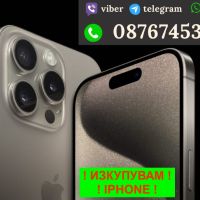 ❗️ИЗКУПУВАМ - IPHONE ❗️12 13 14 15 PRO MAX PLUS MINI ❗️ПЛАЩАМ ВЕДНАГА❗️, снимка 1 - Apple iPhone - 45777985