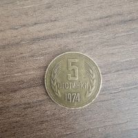 5 стотинки от 1974 г., снимка 1 - Колекции - 45369220