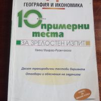 10 примерни теста за матура по География и икономика , снимка 1 - Учебници, учебни тетрадки - 45248283