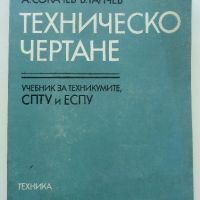 Техническо чертане - А.Сокачев,Б.Танчев - 1986г., снимка 1 - Учебници, учебни тетрадки - 45535762