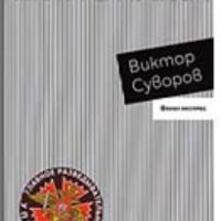 Основи на шпионажа; Виктор Суворов , снимка 1 - Художествена литература - 45811843