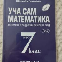 Уча сам математика за 7 клас, снимка 2 - Учебници, учебни тетрадки - 45147124